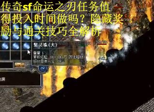 传奇sf命运之刃任务值得投入时间做吗？隐藏奖励与通关技巧全解析