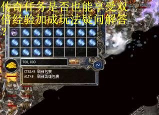 传奇任务是否也能享受双倍经验加成玩法疑问解答？