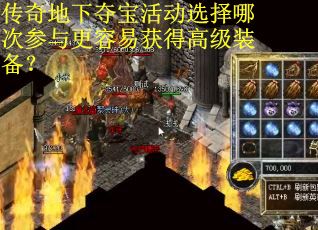 传奇地下夺宝活动选择哪次参与更容易获得高级装备？
