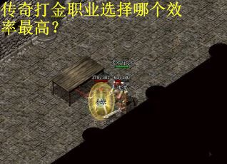 传奇打金职业选择哪个效率最高？