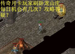 传奇月卡玩家刷卧龙山庄每日机会有几次？攻略答疑？