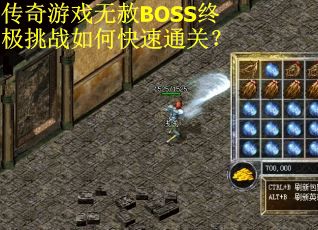 传奇游戏无赦BOSS终极挑战如何快速通关？