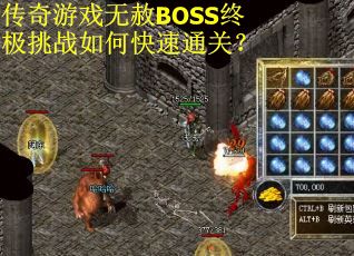 传奇游戏无赦BOSS终极挑战如何快速通关？