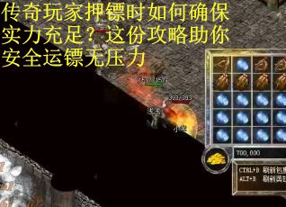 传奇玩家押镖时如何确保实力充足？这份攻略助你安全运镖无压力