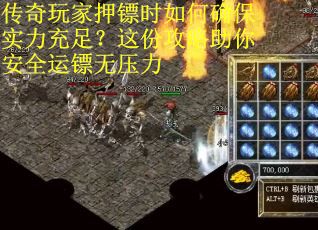 传奇玩家押镖时如何确保实力充足？这份攻略助你安全运镖无压力
