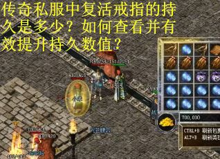 传奇私服中复活戒指的持久是多少？如何查看并有效提升持久数值？