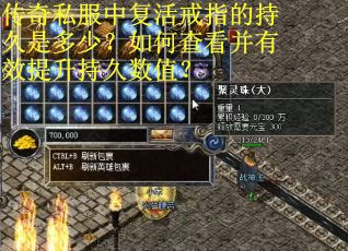 传奇私服中复活戒指的持久是多少？如何查看并有效提升持久数值？