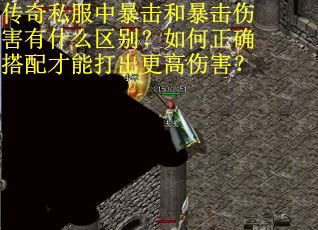 传奇私服中暴击和暴击伤害有什么区别？如何正确搭配才能打出更高伤害？