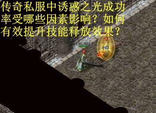 传奇私服中诱惑之光成功率受哪些因素影响？如何有效提升技能释放效果？