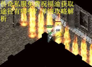 传奇私服免费祝福油获取途径有哪些？详细攻略解析