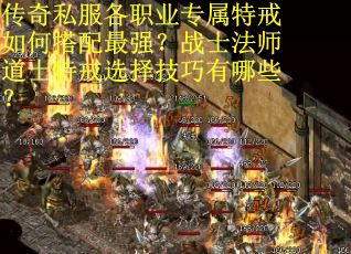 传奇私服各职业专属特戒如何搭配最强？战士法师道士特戒选择技巧有哪些？