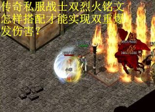 传奇私服战士双烈火铭文怎样搭配才能实现双重爆发伤害？