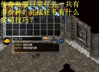 传奇私服日常任务一共有多少种？完成任务有什么实用技巧？