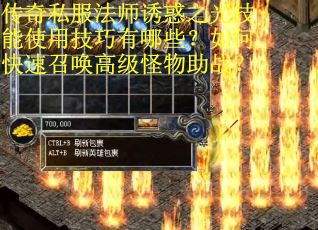 传奇私服法师诱惑之光技能使用技巧有哪些？如何快速召唤高级怪物助战？