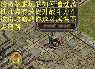 传奇私服玩家如何通过属性加点有效提升战斗力？这份攻略教你选对属性不走弯路