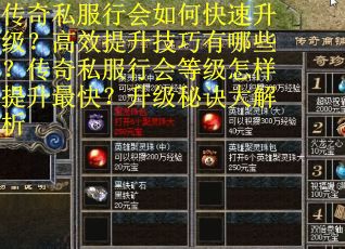 传奇私服行会如何快速升级？高效提升技巧有哪些？传奇私服行会等级怎样提升最快？升级秘诀大解析
