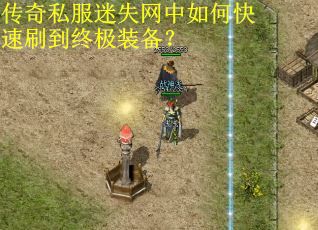 传奇私服迷失网中如何快速刷到终极装备？