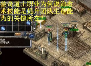 传奇道士职业为何说治愈术技能是提升团队生存能力的关键所在？