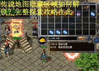 传说地图隐藏区域如何解锁？完整探索攻略在此