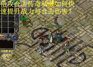 倍攻合击传奇私服如何快速提升战力与合击伤害？