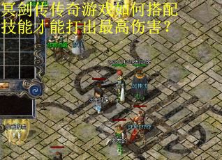 冥剑传传奇游戏如何搭配技能才能打出最高伤害？