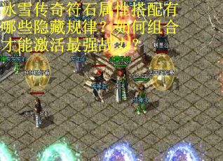 冰雪传奇符石属性搭配有哪些隐藏规律？如何组合才能激活最强战力？