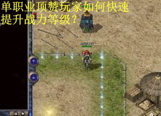 单职业顶赞玩家如何快速提升战力等级？