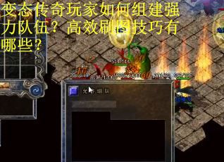 变态传奇玩家如何组建强力队伍？高效刷图技巧有哪些？