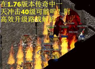 在1.76版本传奇中一天冲击40级可能吗？附高效升级路线解析