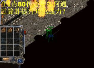 在1点80传奇中如何通过算卦提升角色战力？