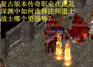 复古版本传奇职业在混乱深渊中如何选择法师道士战士哪个更强势？
