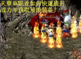 天孽单职业如何快速提升战力并获取顶级装备？