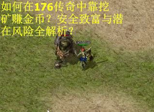 如何在176传奇中靠挖矿赚金币？安全致富与潜在风险全解析？