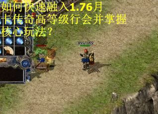 如何快速融入1.76月卡传奇高等级行会并掌握核心玩法？