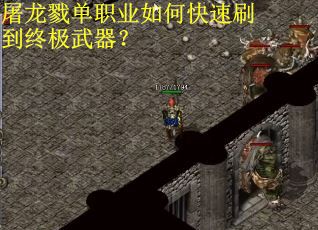 屠龙戮单职业如何快速刷到终极武器？