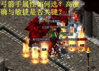 弓箭手属性如何选？高准确与敏捷是否关键？