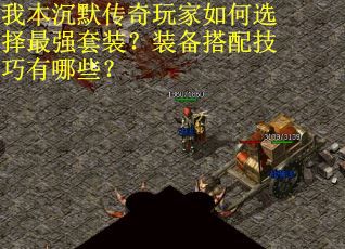 我本沉默传奇玩家如何选择最强套装？装备搭配技巧有哪些？