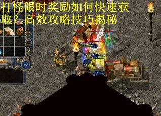 打怪限时奖励如何快速获取？高效攻略技巧揭秘